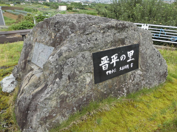 晋平の里碑