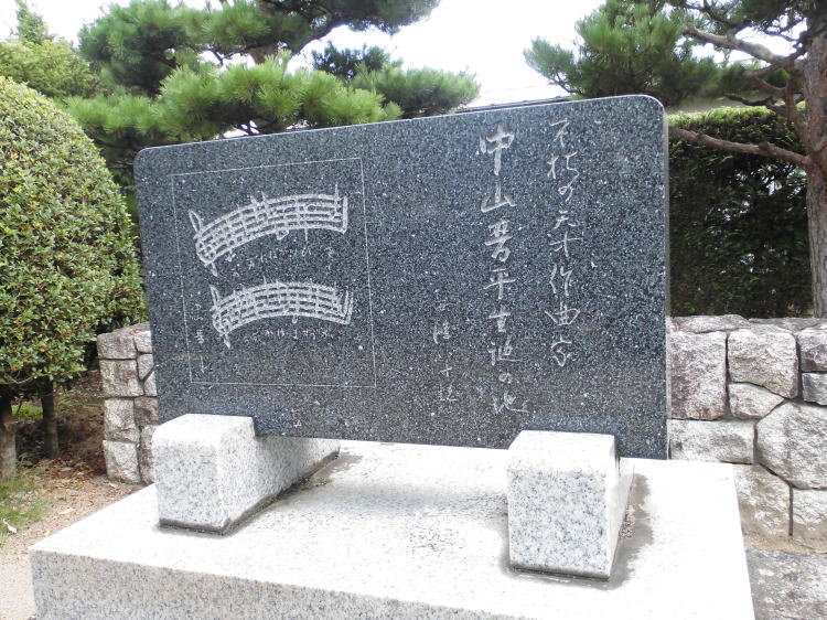 中山晋平生誕の地碑