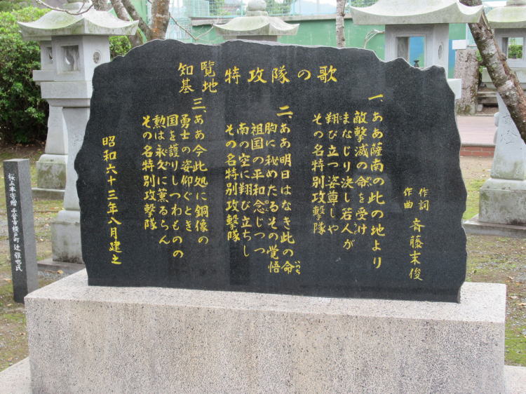 知覧基地特攻隊の歌