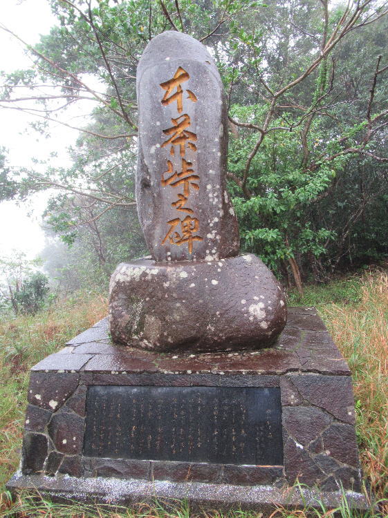 本茶峠