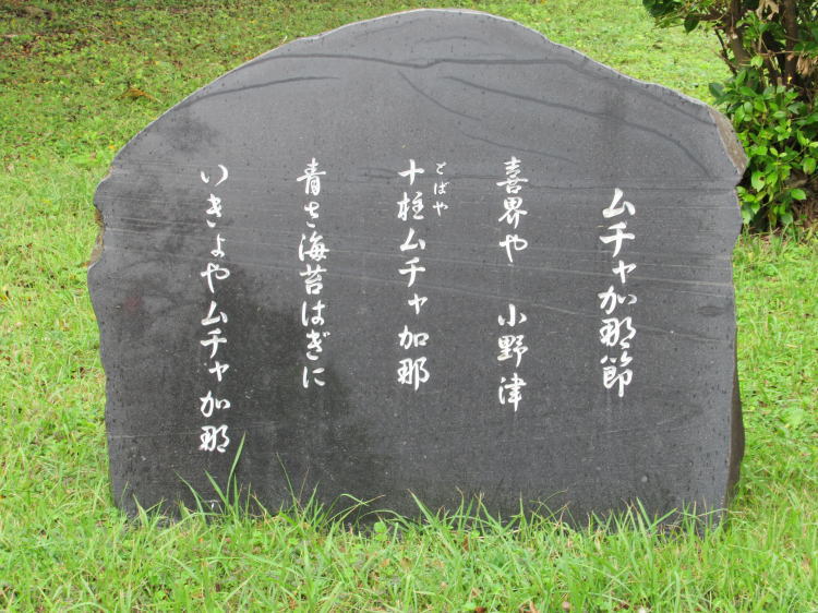 ムチャ加那節