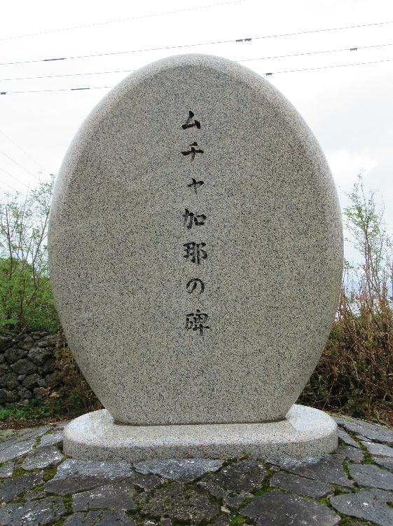 ムチャ加那の碑