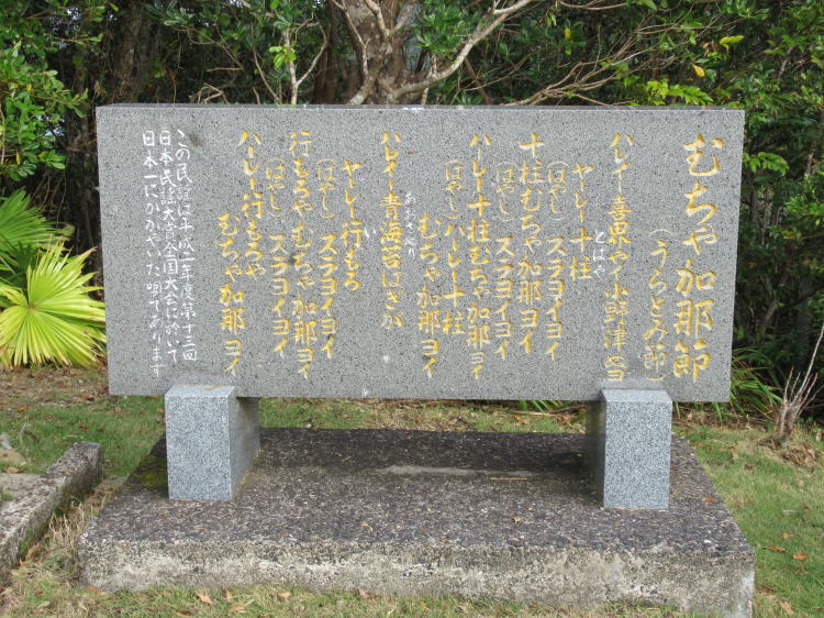 むちゃ加那節