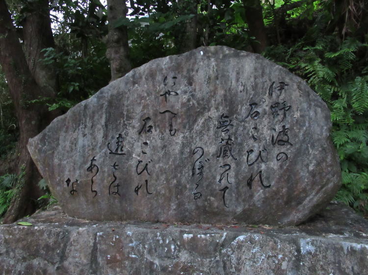 伊野波節(石くびり)