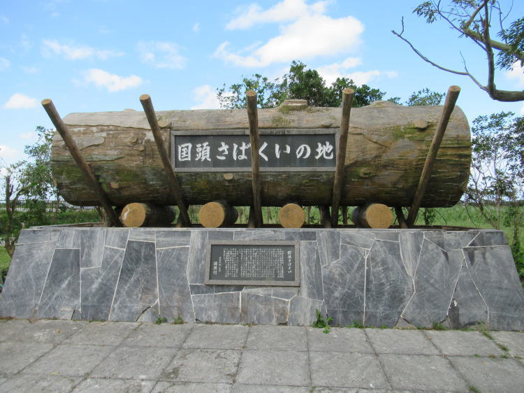 国頭さばくい