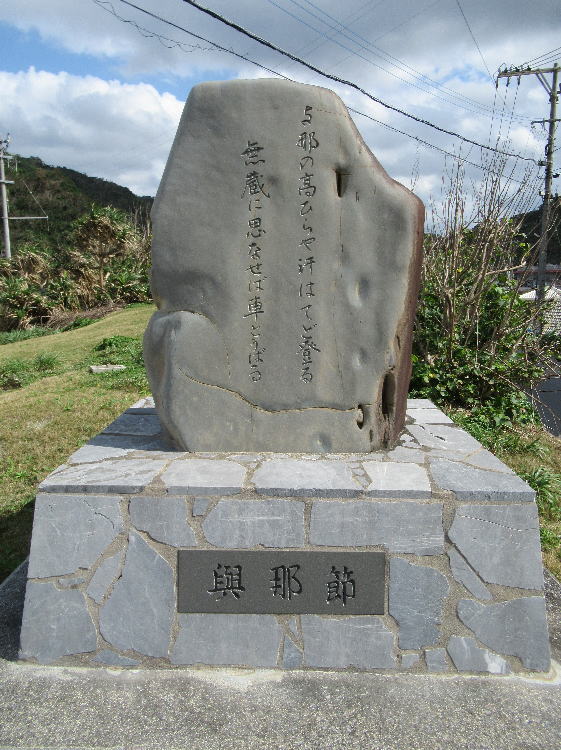 與那節