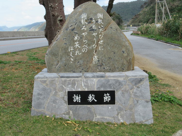 謝敷節