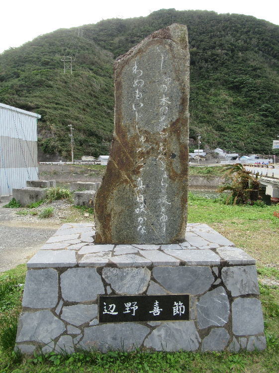 辺野喜節