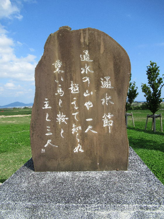 通水節