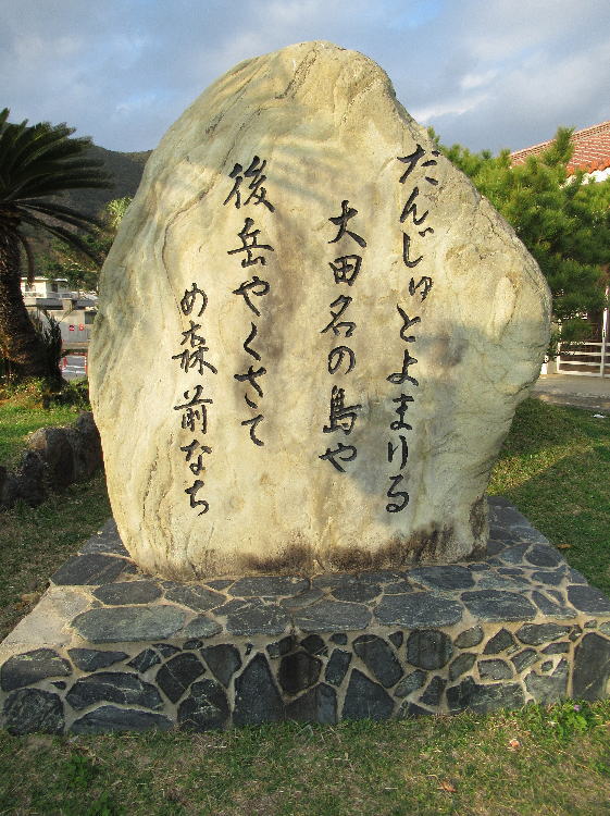 大田名節