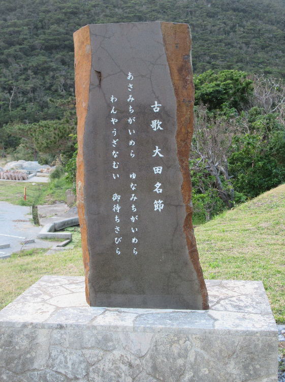 大田名節