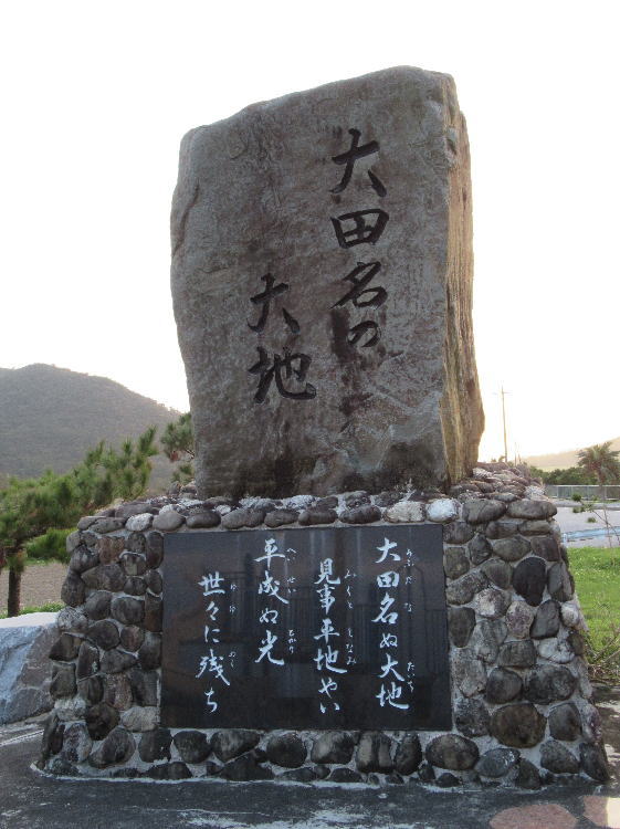 大田名の大地