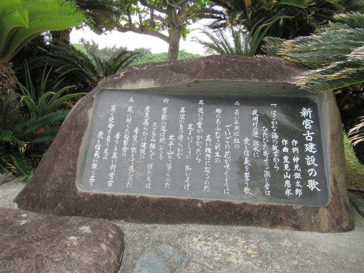 新宮古建設の歌