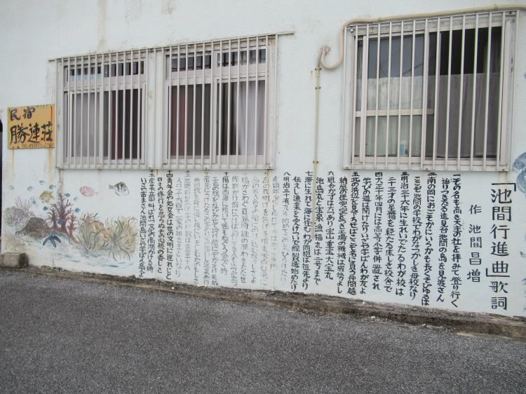 池間行進曲