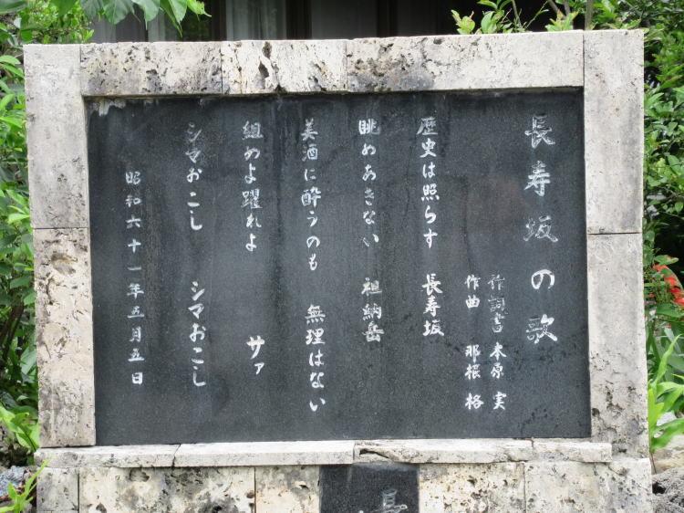 長寿坂の歌